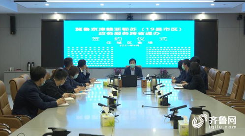 山東多地加入政務服務跨省通辦聯盟，助力區域協同發展