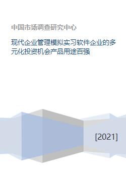 現(xiàn)代企業(yè)管理模擬實(shí)習(xí)軟件 探索多元化投資機(jī)會(huì)，助力企業(yè)躋身產(chǎn)品用途百?gòu)?qiáng)